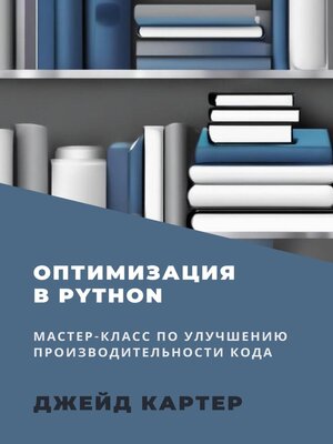 cover image of Оптимизация в Python
